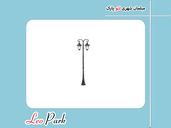 پایه چراغ پارکی