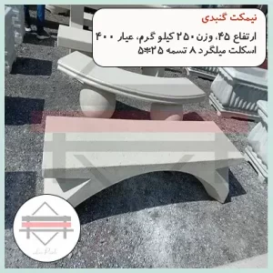 نیمکت بتنی بدون پشتی گنبدی