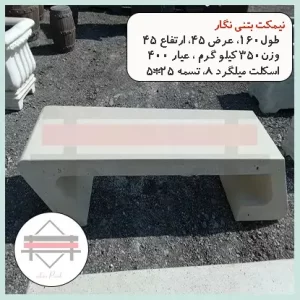 نیمکت بتنی مدرن نگار