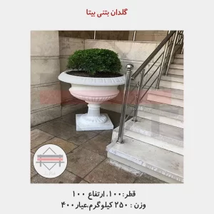 گلدان بتنی بیتا