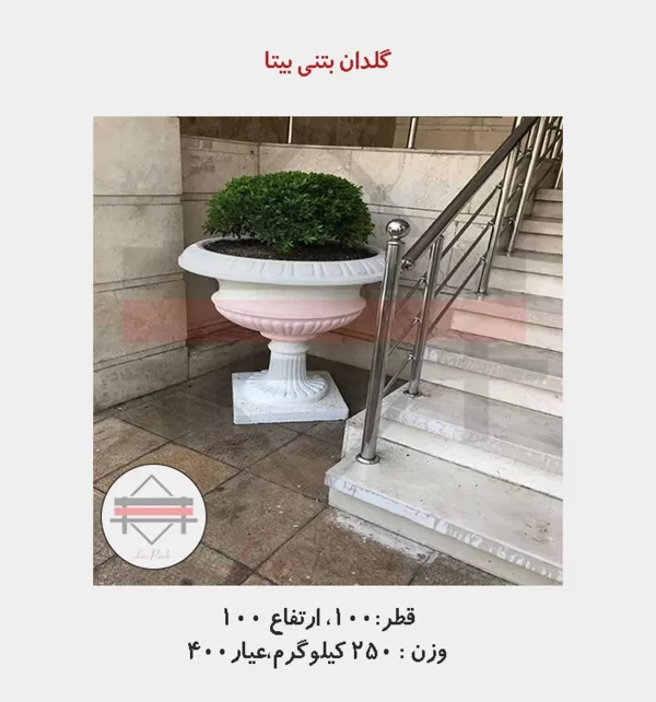 گلدان بتنی بیتا