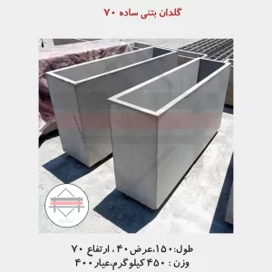 گلدان بتنی ساده 70