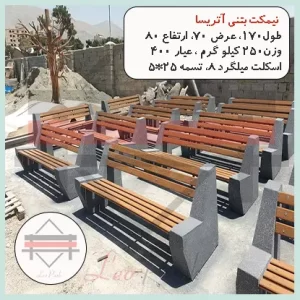 نیمکت طرح چوب آتریسا