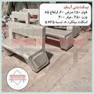نیمکت بتنی آرمان