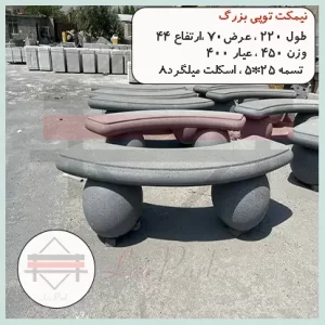 نیمکت بتنی توپی بزرگ