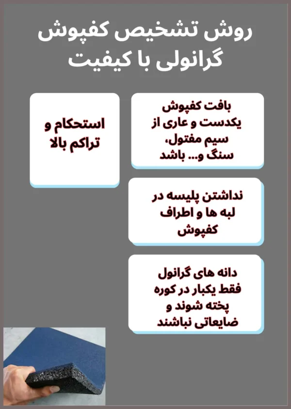 4 راه تشخیص کفپوش گرانولی باکیفیت از کفپوش های متفرقه 