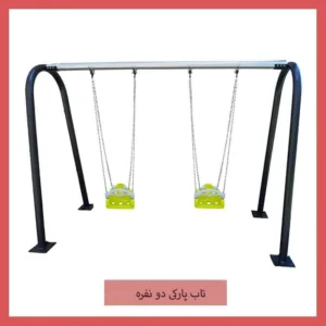 تاب پارکی دو نفره