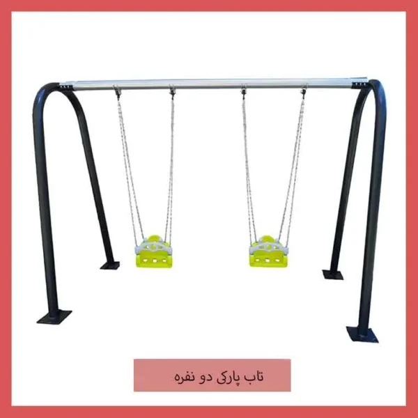 تاب پارکی دو نفره