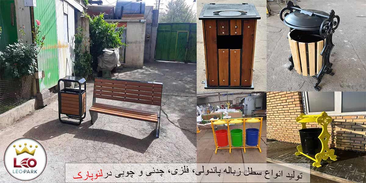 فروش انواع سطل زباله پارکی و شهری، سطل های بتنی، فلزی و چوبی در لئوپارک