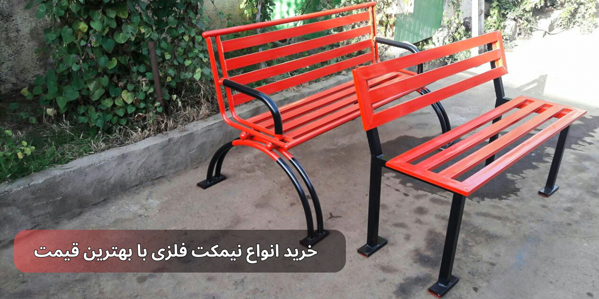 نیمکت فلزی پارکی دسته دار و بدون دسته با رنگ الکترواستاتیک