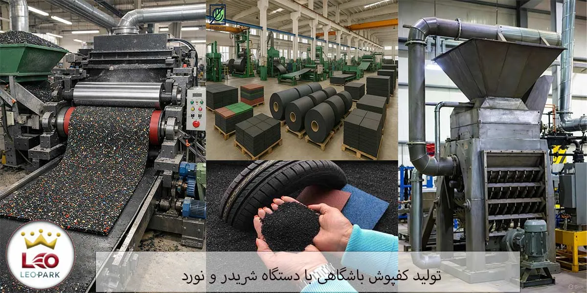 تولید کفپوش گرانولی با دستگاه شریدر و نورد