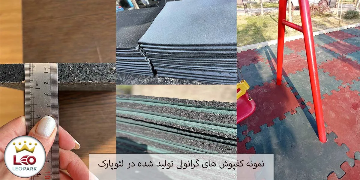 کفپوش های گرانولی تولید شده در لئوپارک