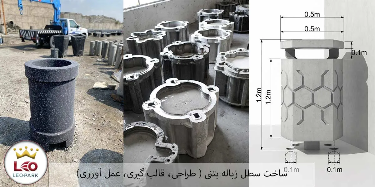مراحل تولید سطل زباله پارکی بتنی | لئوپارک
