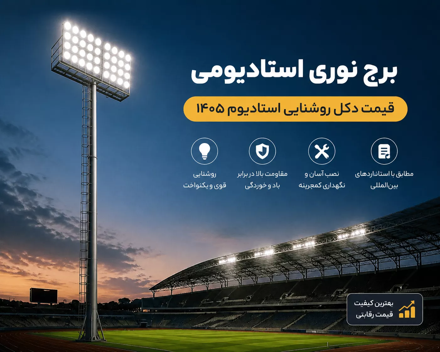 برج نوری استادیومی | قیمت دکل روشنایی استادیوم ۱۴۰۵