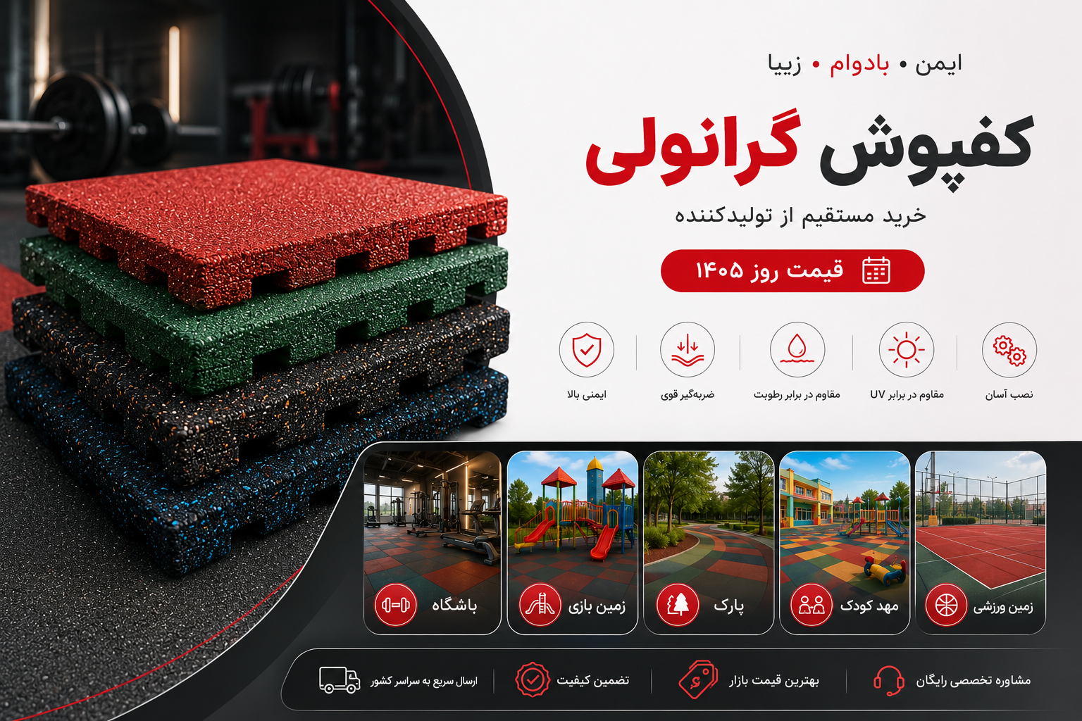 کفپوش گرانولی | خرید مستقیم از تولیدکننده + قیمت روز ۱۴۰۵