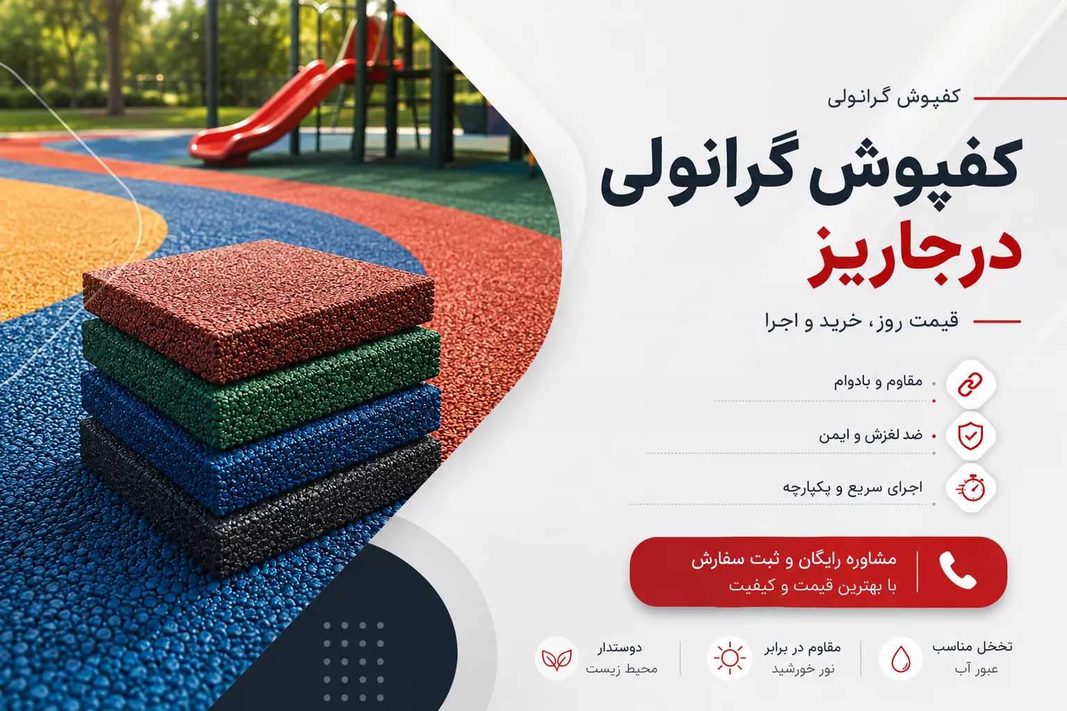 خرید کفپوش گرانولی درجاریز