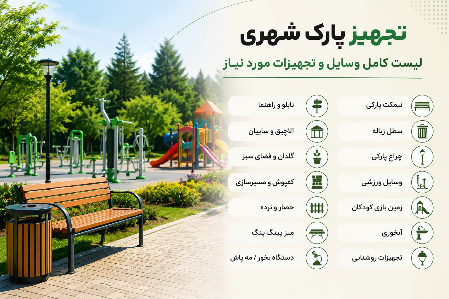 تجهیز پارک شهری؛ لیست کامل وسایل و تجهیزات