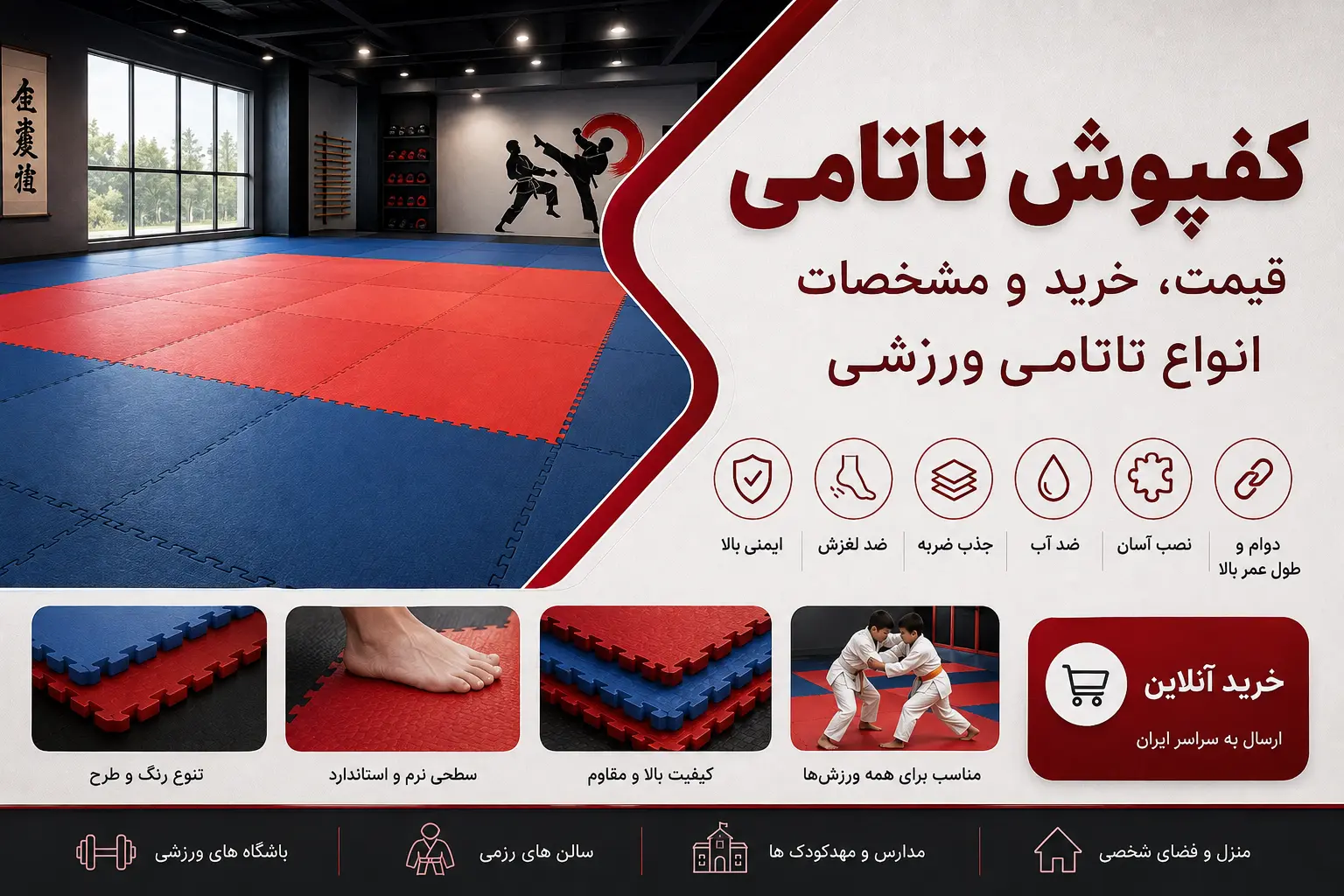 کفپوش تاتامی | قیمت و خرید انواع تاتامی ورزشی